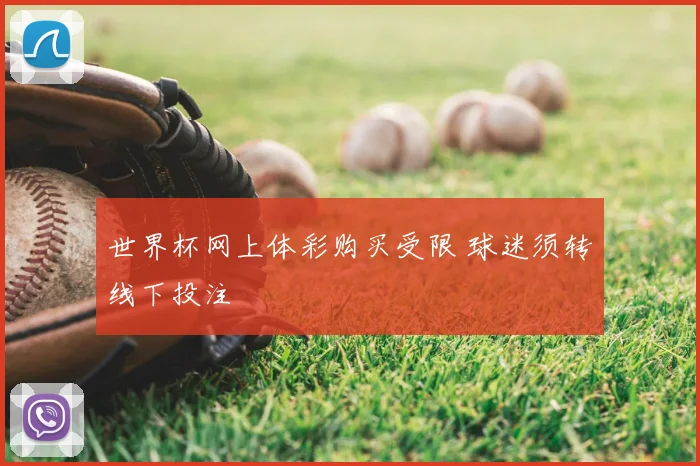 世界杯网上体彩购买受限 球迷须转线下投注