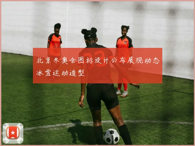 北京冬奥会图标设计公布展现动态冰雪运动造型