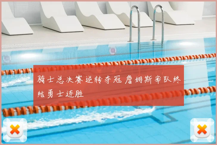 骑士总决赛逆转夺冠 詹姆斯率队终结勇士连胜