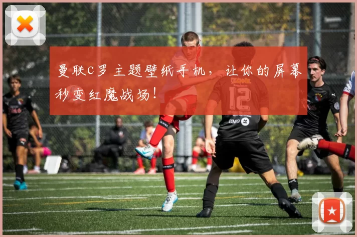 曼联c罗主题壁纸手机，让你的屏幕秒变红魔战场！